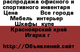 распродажа офисного и спортивного инвентаря › Цена ­ 1 000 - Все города Мебель, интерьер » Шкафы, купе   . Красноярский край,Игарка г.